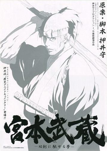 アニメ映画チラシ 宮本武蔵 押井守 09年 の落札情報詳細 ヤフオク落札価格情報 オークフリー スマートフォン版