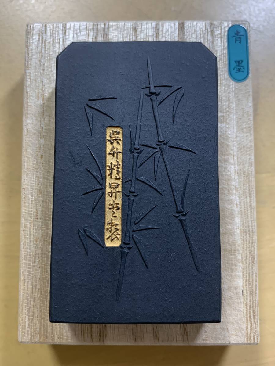 呉竹古墨竹へちま
