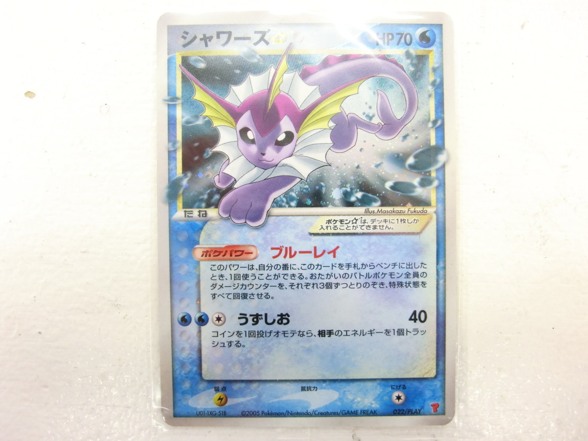 未開封 現状品 ポケモンカード シャワーズ スター 022 Play ポケカ カード の落札情報詳細 ヤフオク落札価格情報 オークフリー スマートフォン版