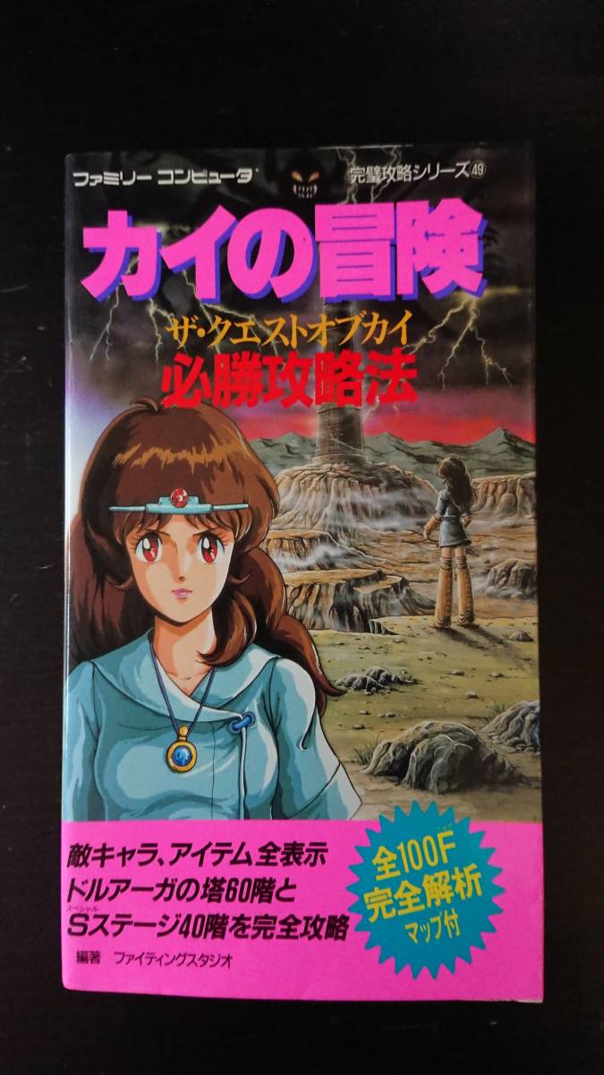 【中古】 カイの冒険必勝攻略法 ザ・クエストオブカイ/双葉社/ファイティングスタジオ 初版) カイの冒険 ザ・クエストオブカイ 必勝攻略法の落札情報詳細