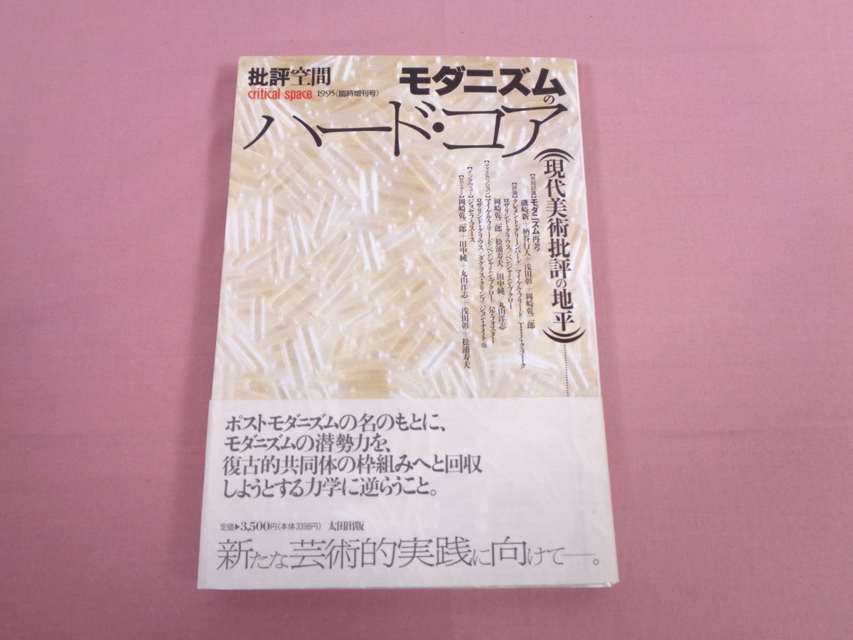 批評空間 (臨時増刊号) モダニズムのハード・コア―現代美術批評