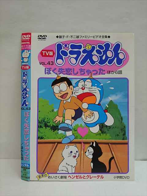 レンタル版 Dvd Tv版ドラえもん Vol 43 ぼく失恋しちゃったほか6話 170 ケース無 の落札情報詳細 ヤフオク落札価格情報 オークフリー スマートフォン版