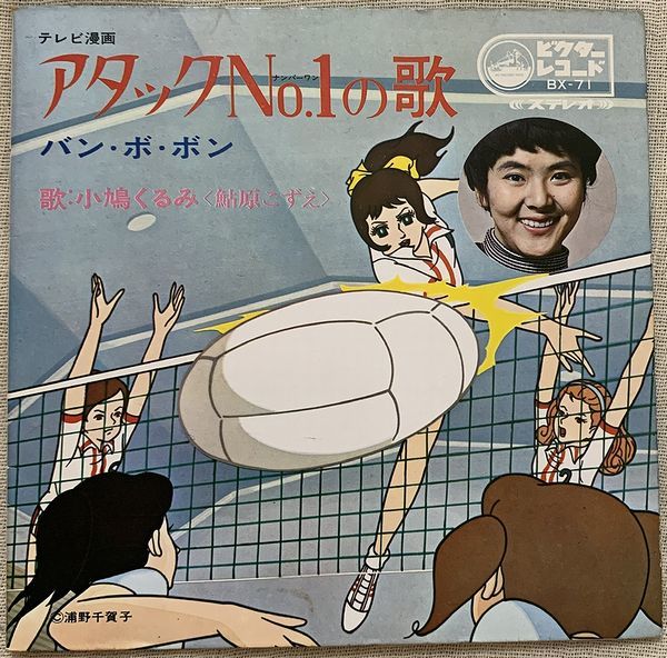 シングル アタックno 1の歌 バン ボ ボン 小鳩くるみ 伊集加代子 鮎原こずえ 東京ムービー企画部 渡辺岳夫 松山茂 Bx 71 の落札情報詳細 ヤフオク落札価格情報 オークフリー スマートフォン版