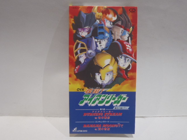 美品 8cm Cd Ova 疾風 アイアンリーガー Burning Stream 挿入歌 エンディングテーマ シングル 谷本憲彦 速水けんたろう の落札情報詳細 ヤフオク落札価格情報 オークフリー スマートフォン版