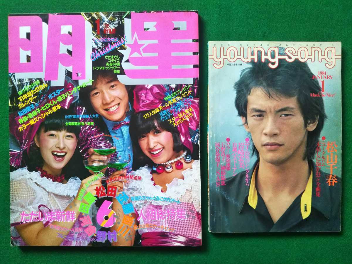 月刊 明星 1981年1月号 歌本付き 松田聖子 三原順子 河合奈保子 薬師丸ひろ子石野真子 宮崎美子 たのきん 松山千春 サザン の落札情報詳細 ヤフオク落札価格情報 オークフリー スマートフォン版 月刊 明星 1981年1月号 歌本付き 松田聖子 三原順子 河合奈保子 薬師丸ひろ子石野真子 宮崎美子 たのきん 松山千春 サザン の落札情報詳細 ヤフオク落札価格情報 オークフリー スマートフォン版