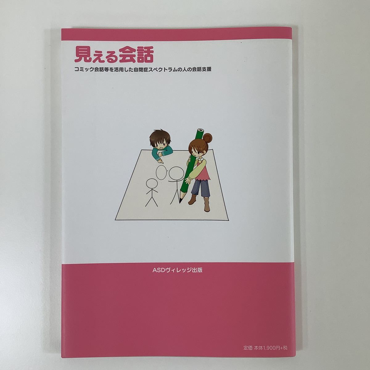 見える会話 コミック会話等を活用した自閉症スペクトラムの人の会話支援 服巻智子 Asdヴィレッジ出版 Ta02b の落札情報詳細 ヤフオク落札価格情報 オークフリー スマートフォン版