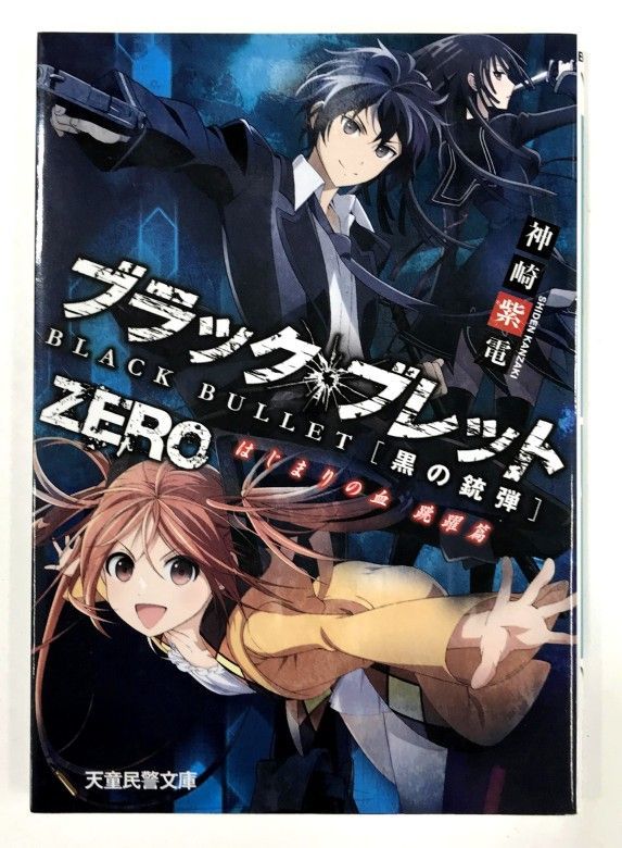 ❤️非売品 美品☆ブラックブレット ZERO はじまりの血☆跳躍篇