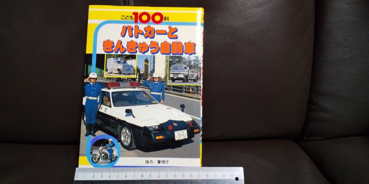 こども100科 パトカーときんきゅう自動車 講談社 こども100科 パトカーときんきゅう自動車 ( 警察 警視庁