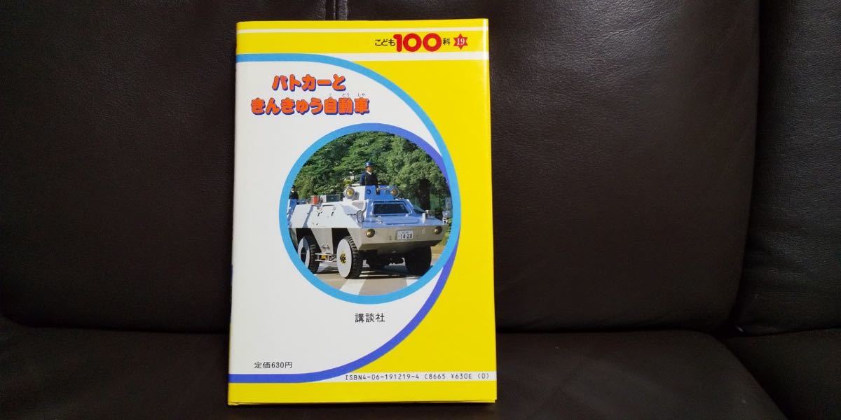 講談社 こども100科 パトカーときんきゅう自動車 ( 警察 警視庁