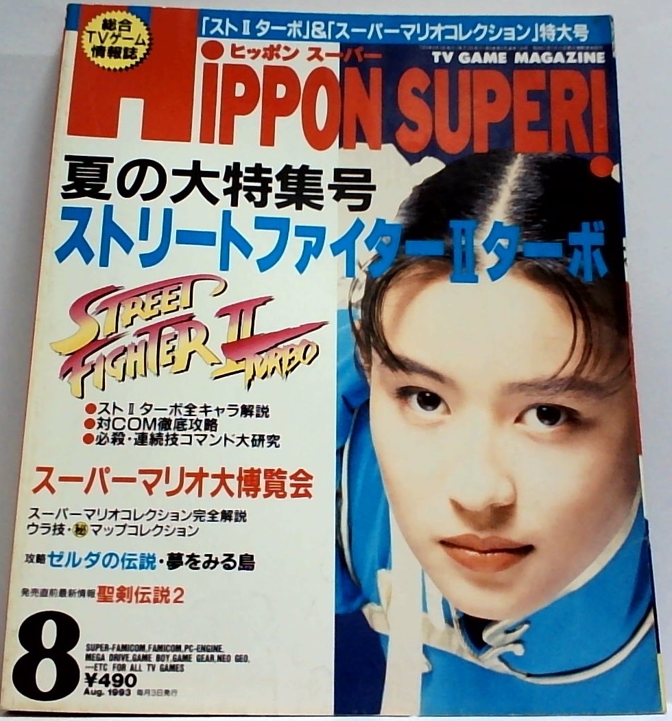 スーパーストリートファイター2 スイングポップ 非売品 美品 スーパースト2 雑誌 HiPPON SUPER！ 1993年 8月号 水野美紀 ストリートファイターII