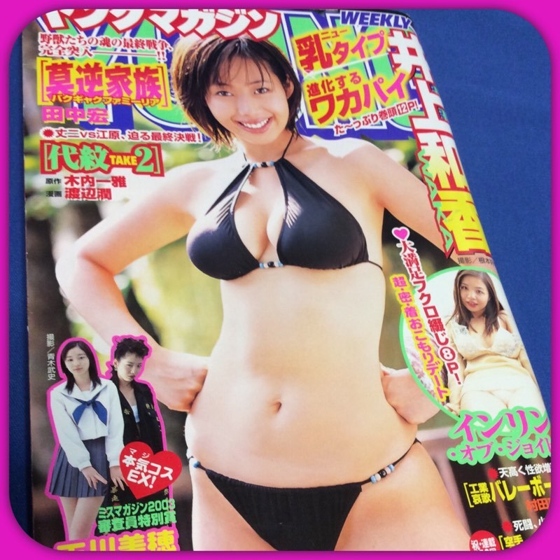 ☆[週刊ヤングマガジン [2003年11月3日]] 井上和香 未開封袋とじ