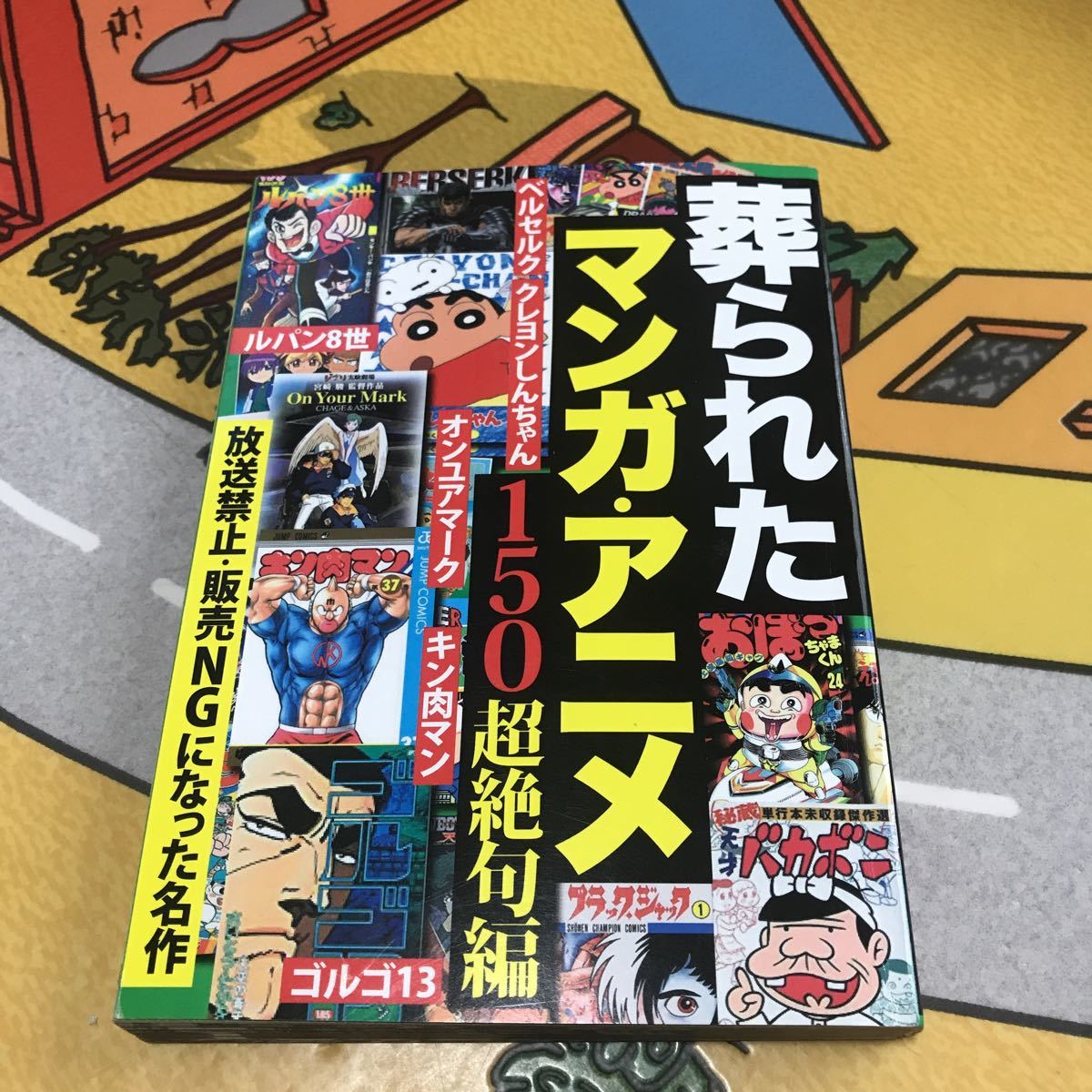 葬られたマンガ アニメ150超絶句編 初版 鉄人社 放送禁止 販売ngになった名作 送料180円 キン肉マン ルパンバカボン少年ジャンプ の落札情報詳細 ヤフオク落札価格情報 オークフリー スマートフォン版