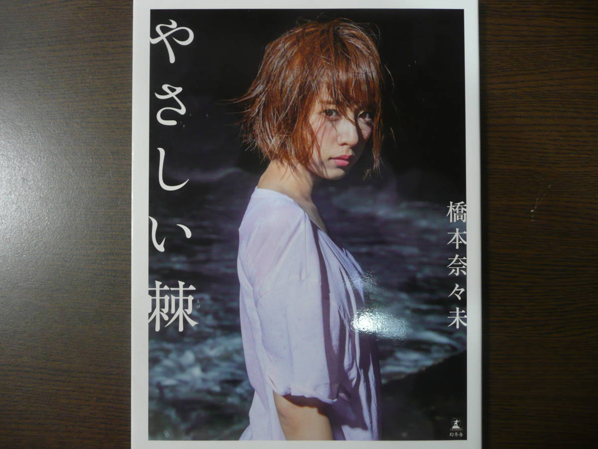 乃木坂46 橋本奈々未 直筆サイン写真集 やさしい棘 初版 の落札情報詳細 ヤフオク落札価格情報 オークフリー スマートフォン版