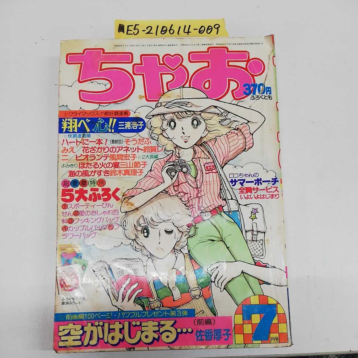 □ ちゃお 1980年(昭和55年)7月号 表紙 河野やす子 風間宏子 三浦浩子