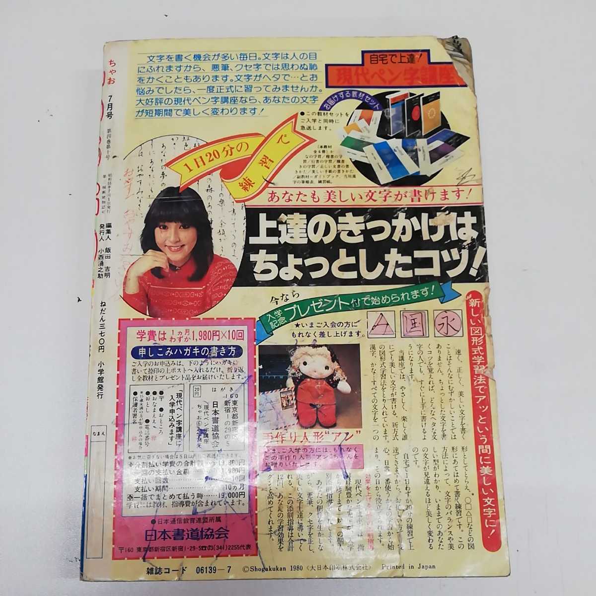 □ ちゃお 1980年(昭和55年)7月号 表紙 河野やす子 風間宏子 三浦浩子