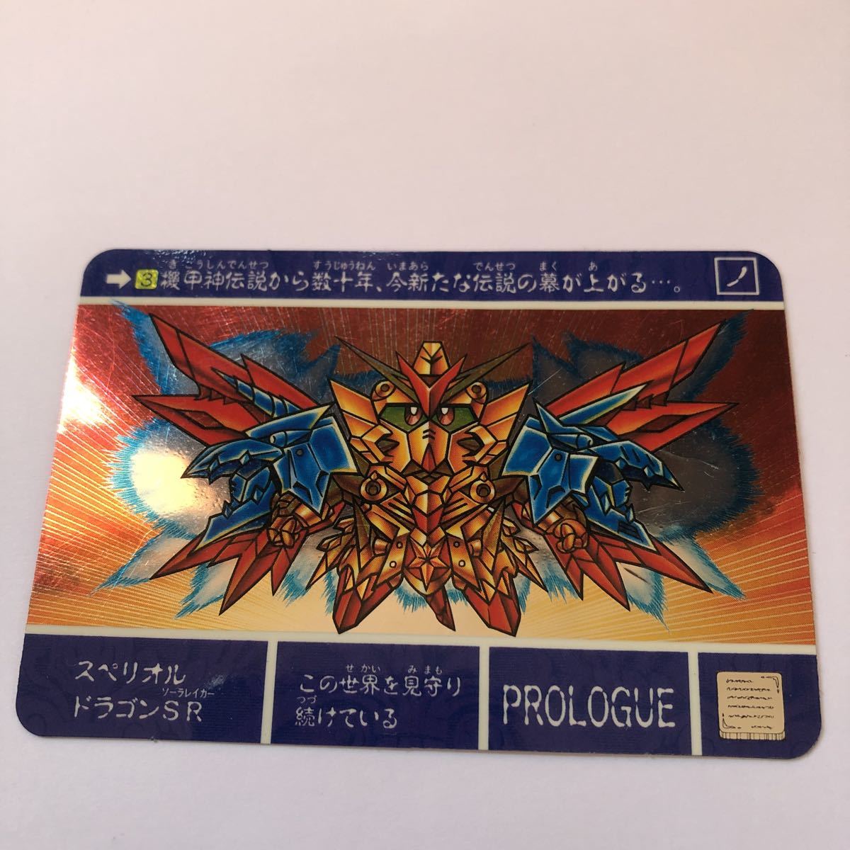 Sdガンダム カードダス 3 スペリオルドラゴンsr 最強の魔竜剣士 身剥がし の落札情報詳細 ヤフオク落札価格情報 オークフリー スマートフォン版