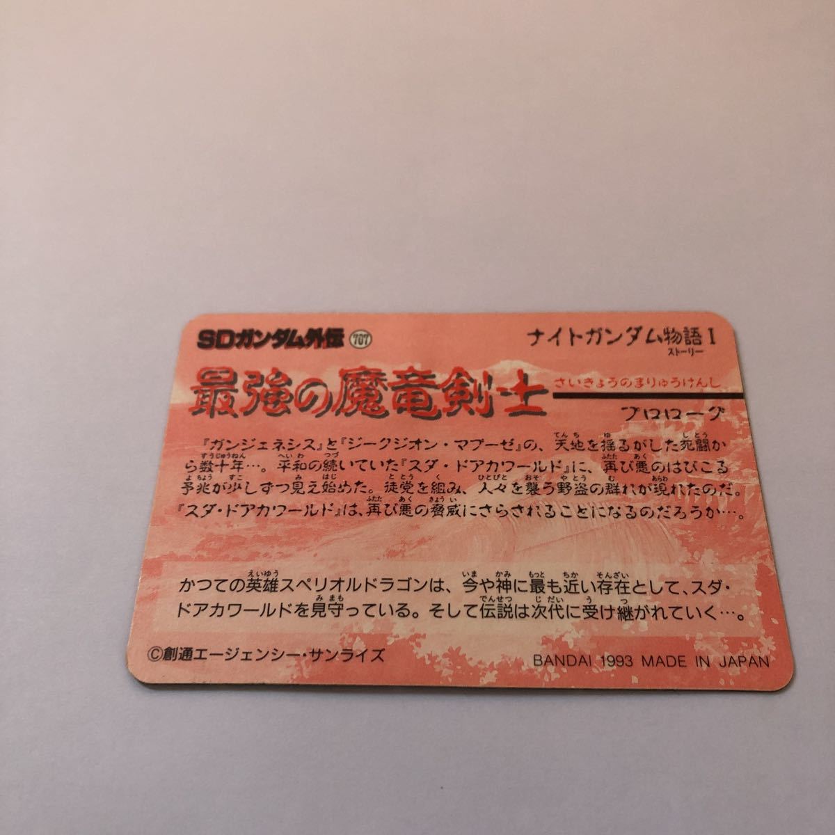 Sdガンダム カードダス 3 スペリオルドラゴンsr 最強の魔竜剣士 身剥がし の落札情報詳細 ヤフオク落札価格情報 オークフリー スマートフォン版