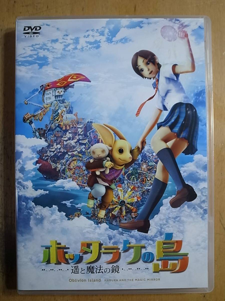 Dvd ホッタラケの島 遥と魔法の鏡 1円 の落札情報詳細 ヤフオク落札価格情報 オークフリー スマートフォン版
