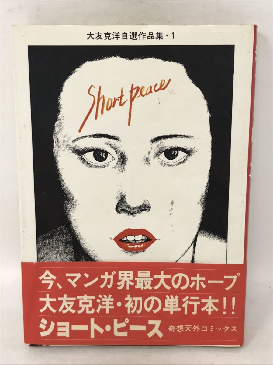 ショート・ピース 大友克洋/作 奇想天外コミックス N2397の落札情報
