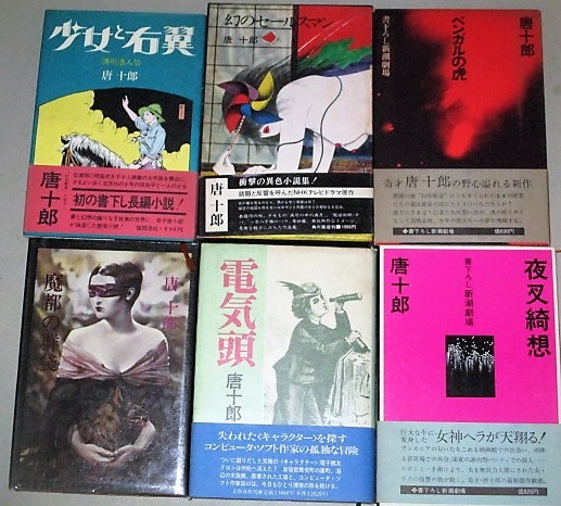 唐十郎 戯曲 関連本 少女と右翼 ベンガルの虎 電気頭 夜叉綺想 幻のセールスマン 魔都の群袋 6冊一括 検 劇団状況劇場唐組アングラatg の落札情報詳細 ヤフオク落札価格情報 オークフリー スマートフォン版