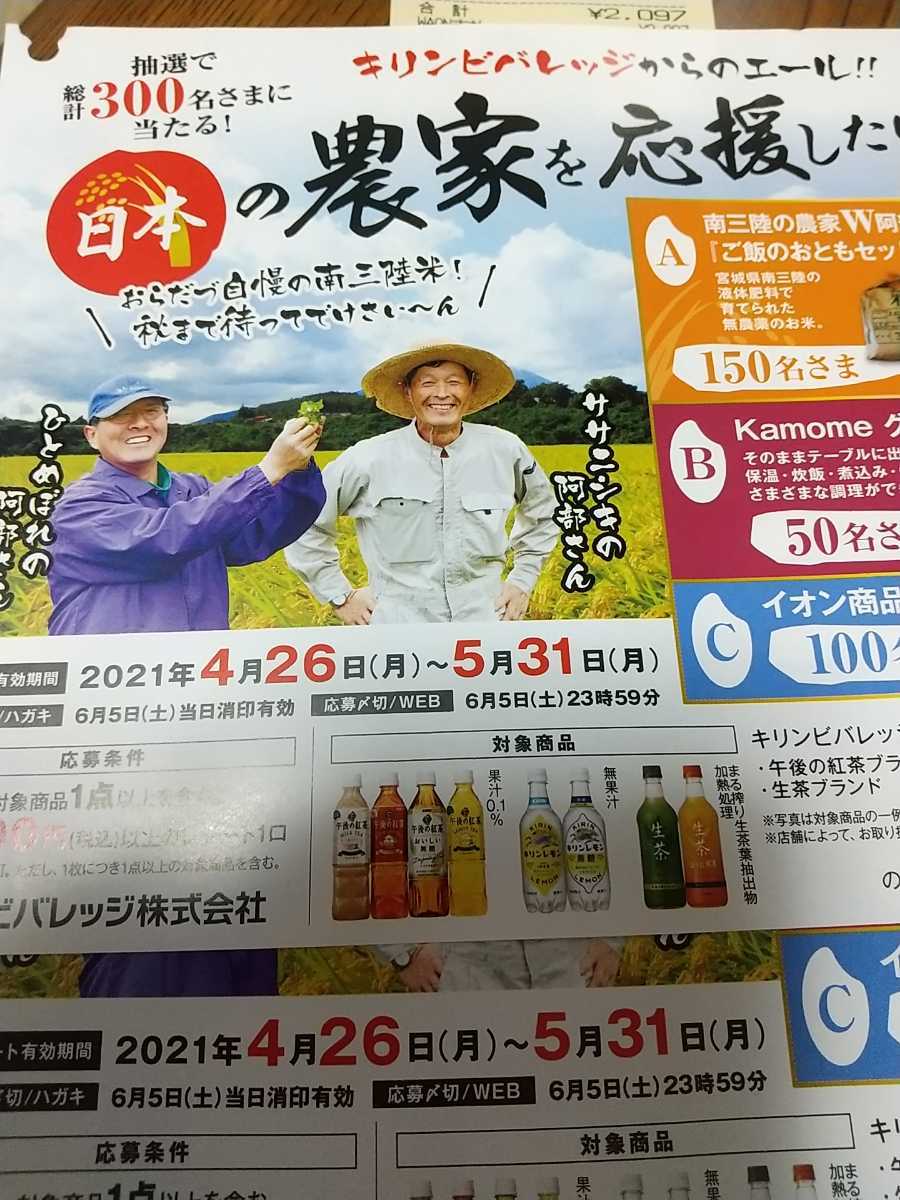 レシート懸賞応募 新米 ご飯のおとも他 日本の農家を応援したい キャンペーン イオン キリンビバレッジ の落札情報詳細 ヤフオク落札価格情報 オークフリー スマートフォン版 レシート懸賞応募 新米 ご飯のおとも他 日本の農家を応援したい キャンペーン イオン キリンビバレッジ の落札情報詳細 ヤフオク落札価格情報 オークフリー スマートフォン版