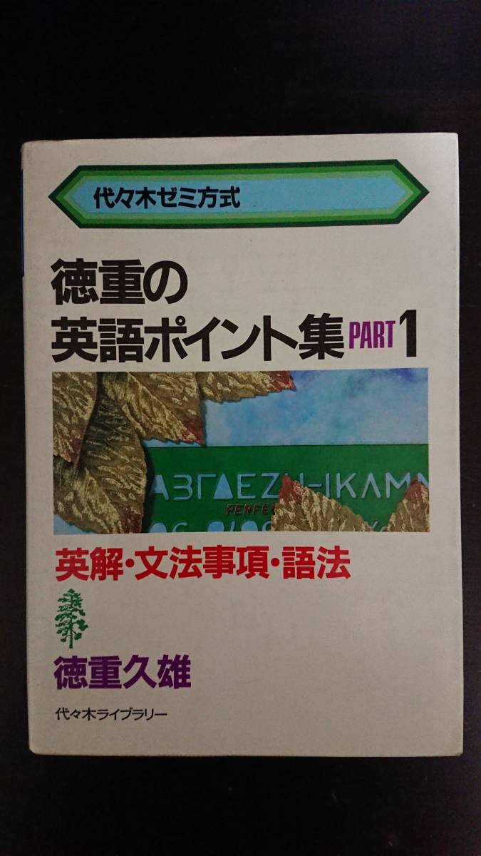 徳重の英語ポイント集 PART1 英解・文法事項・語法 徳重久雄 代々木