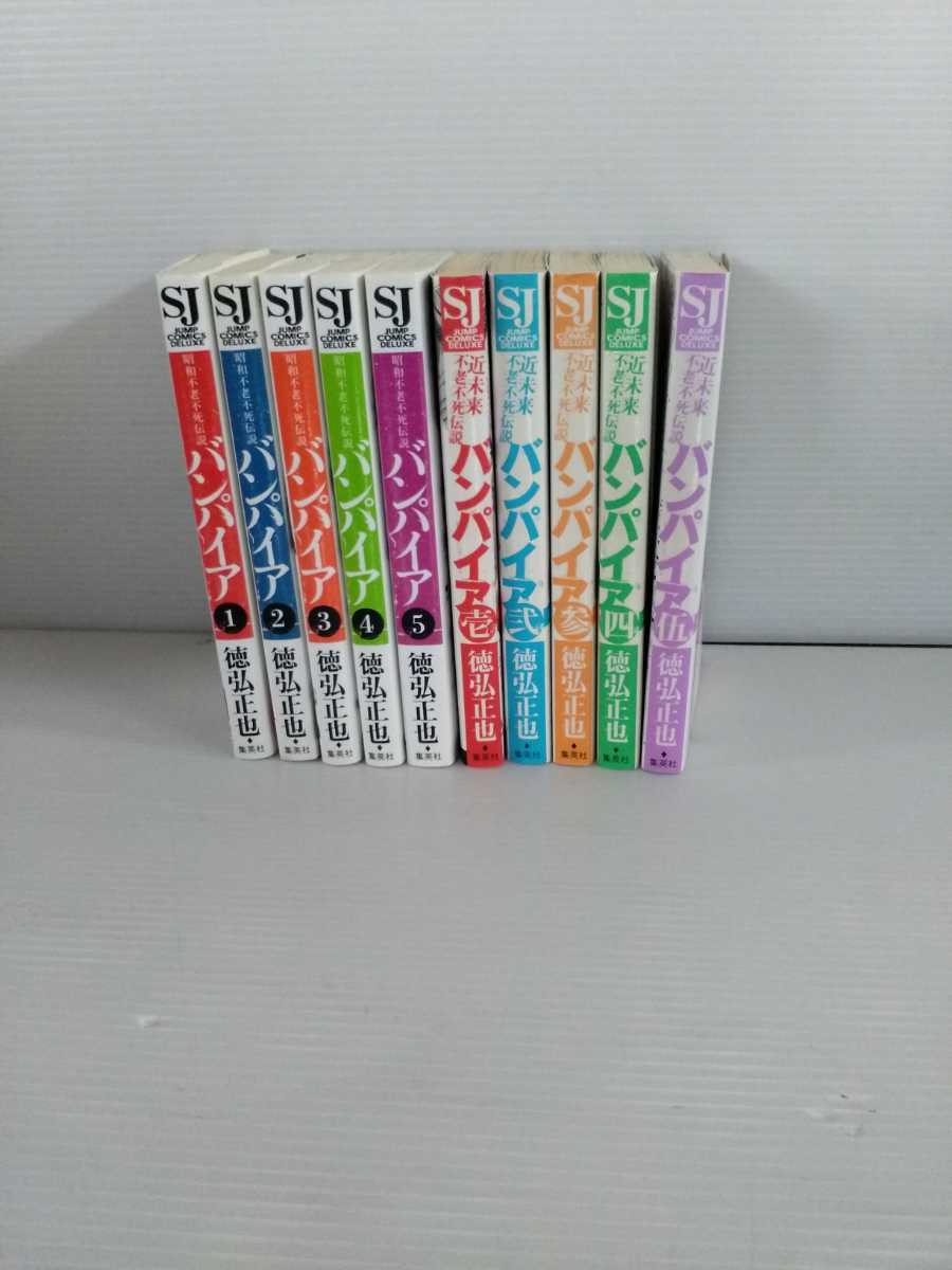 まとめ売り 昭和不老不死伝説バンパイア 全5巻 近未来不老不死伝説バンパイア 徳弘正也 全5巻 計10巻 の落札情報詳細 ヤフオク落札価格情報 オークフリー スマートフォン版