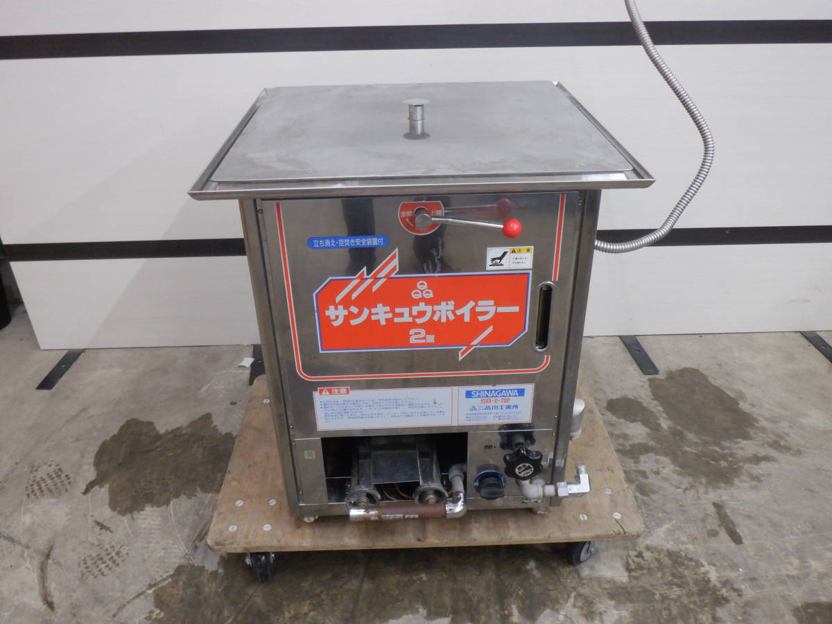 品川工業所 蒸し器 サンキュウボイラー SB-2-702☆都市ガスの落札情報