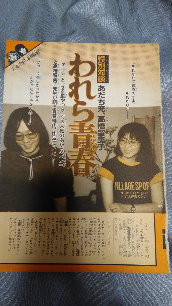 超絶懐かしい昭和50年代 あだち充と高橋留美子対談切り抜き 少年