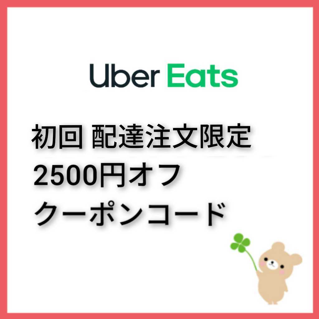 新品】2500円オフ UberEats ウーバーイーツ 割引券 プロモーション