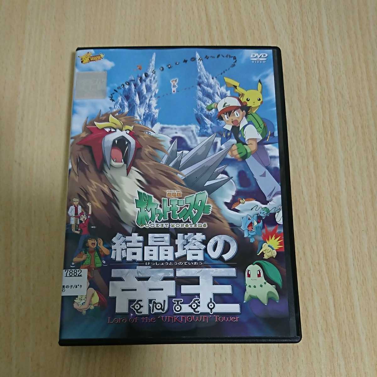劇場版 ポケットモンスター 結晶塔の帝王 エンテイ レンタル版 国内正規品 Dvd 78 の落札情報詳細 ヤフオク落札価格情報 オークフリー スマートフォン版