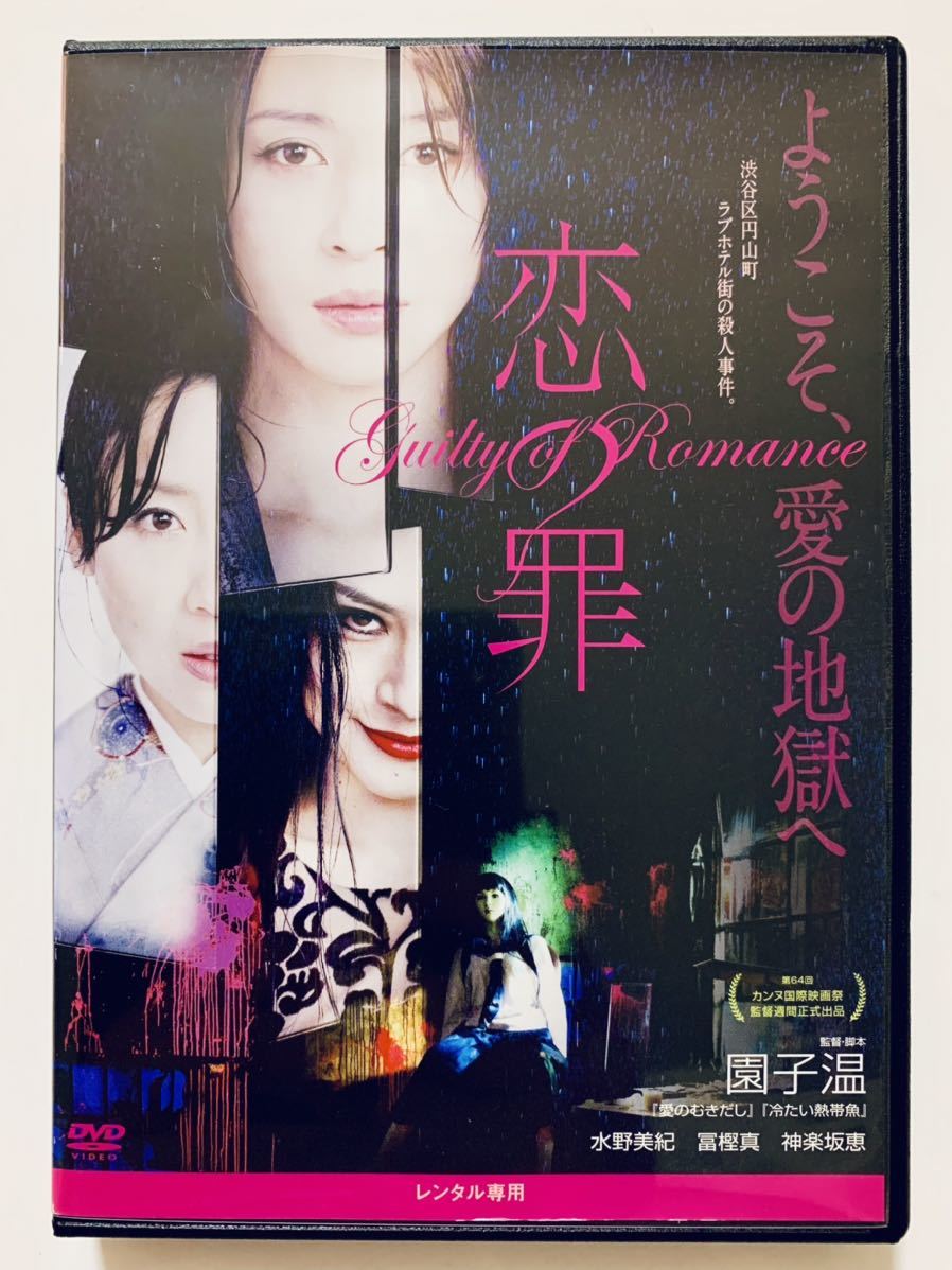 恋の罪』中古DVD 監督：園子温（144分）レンタル落ち cast：水野美紀
