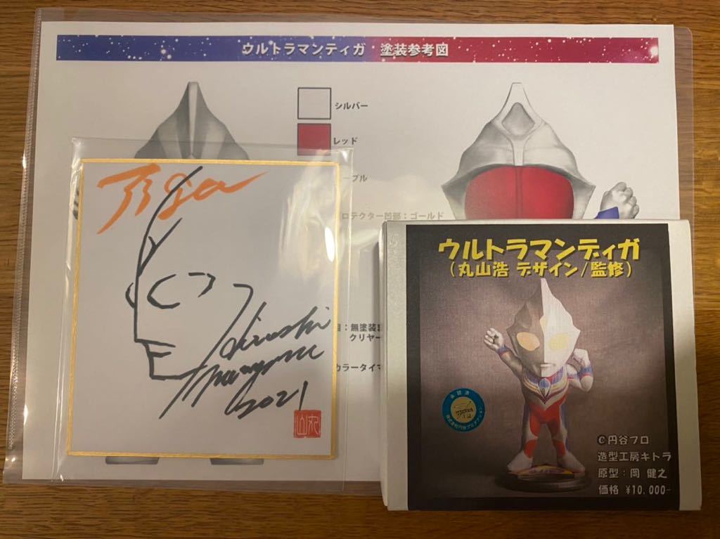 新品】ウルトラマン55周年 ウルトラマンティガ 丸山浩氏直筆サイン付の