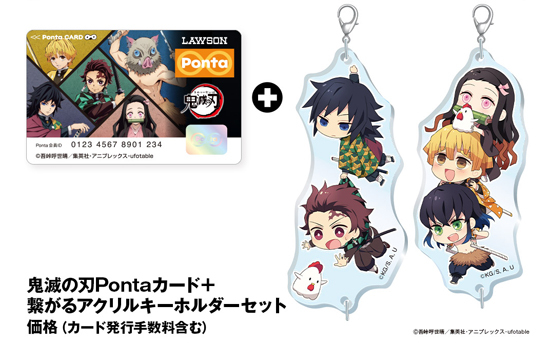 ローソン 鬼滅の刃 グッズ 鬼滅の刃 ローソン Pontaカード＋