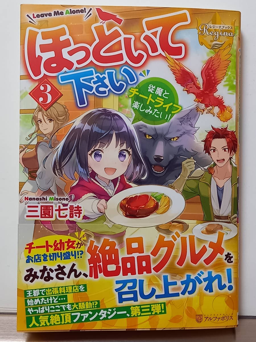 5 26 レジーナブックスほっといて下さい 3 従魔とチートライフ楽しみたい 三園七詩 あめや の落札情報詳細 ヤフオク落札価格情報 オークフリー スマートフォン版