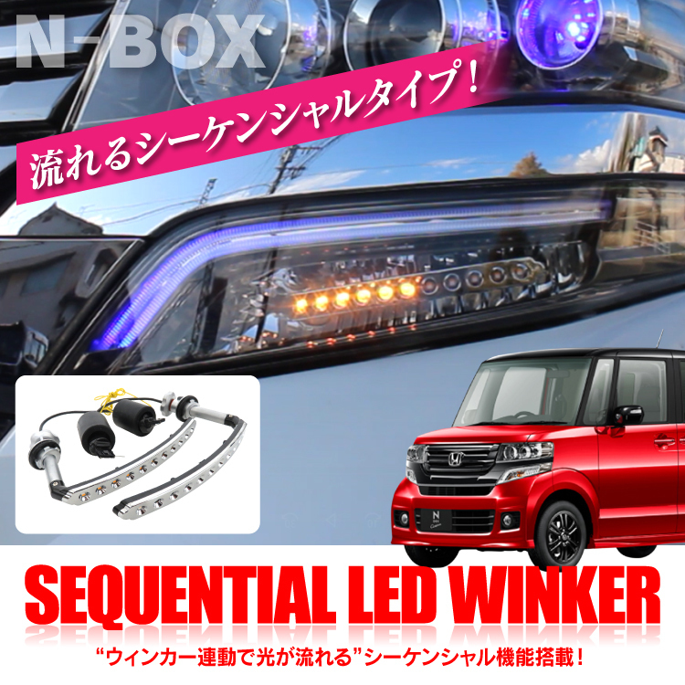 新品 1円開始 Nboxカスタム Jf1 Jf2 Led 流れる シーケンシャルウインカー アイライン ヘッドライト ウィンカー ドレスアップ カスタム の落札情報詳細 ヤフオク落札価格情報 オークフリー