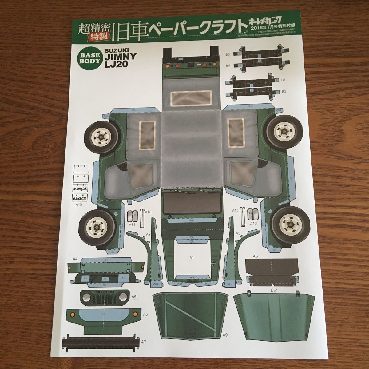 新品 オートメカニック 18年7月号特別付録 超精密特製 旧車ペーパークラフト Suzuki Jimny Lj の落札情報詳細 ヤフオク落札価格情報 オークフリー スマートフォン版