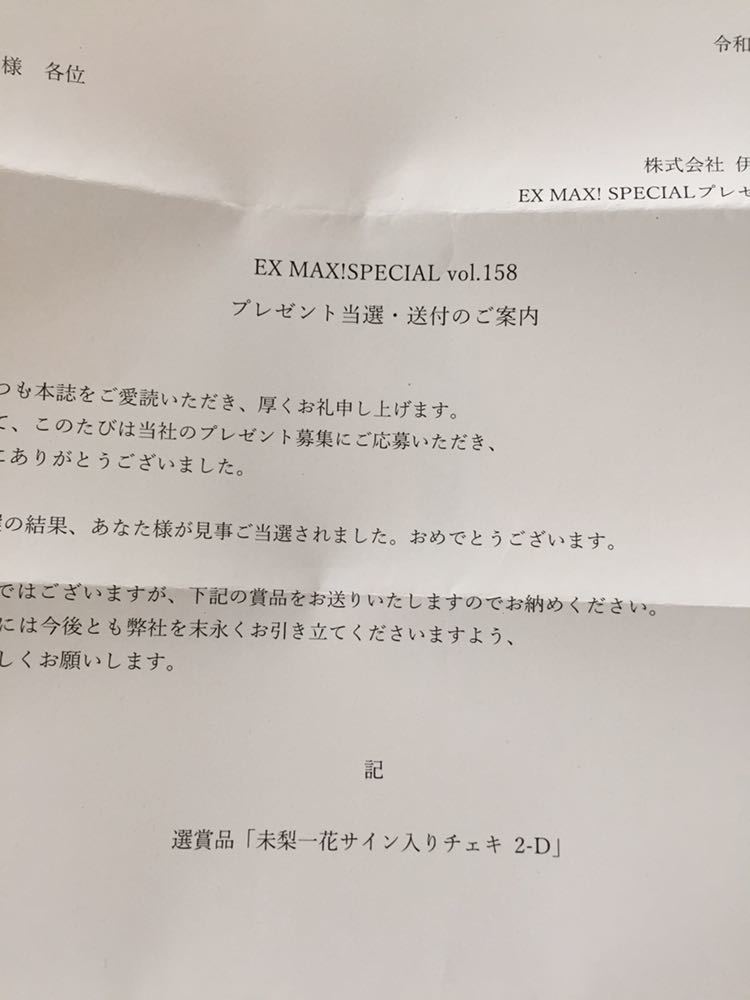 手島優 直筆サイン入りチェキ EXMAX! 当選書付き EXMAXのYahoo