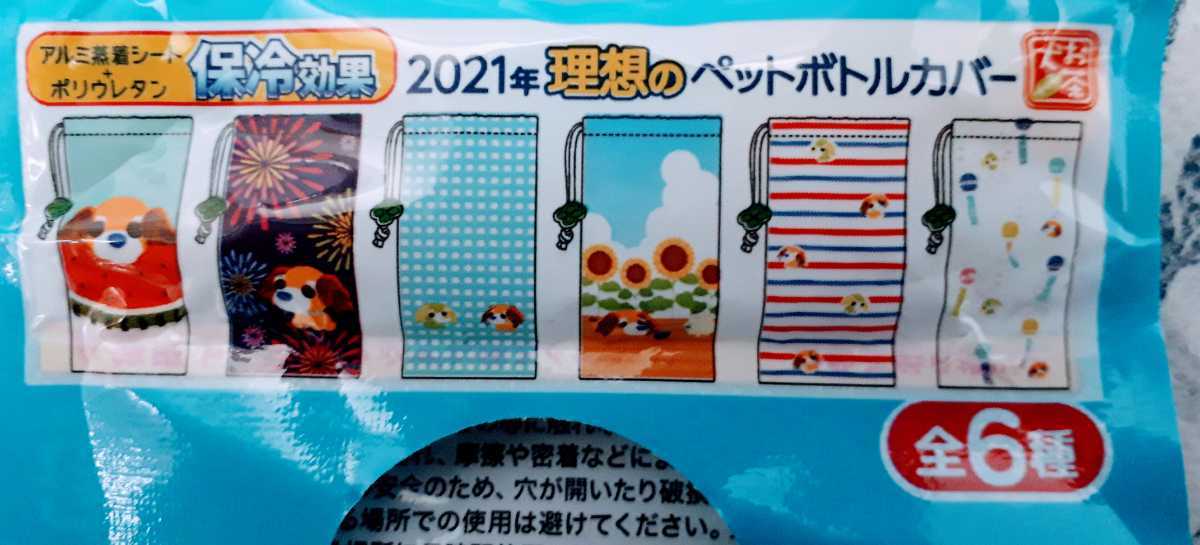 新品 伊藤園 お茶犬 21年理想のペットボトルカバー全6種類 の落札情報詳細 ヤフオク落札価格情報 オークフリー スマートフォン版