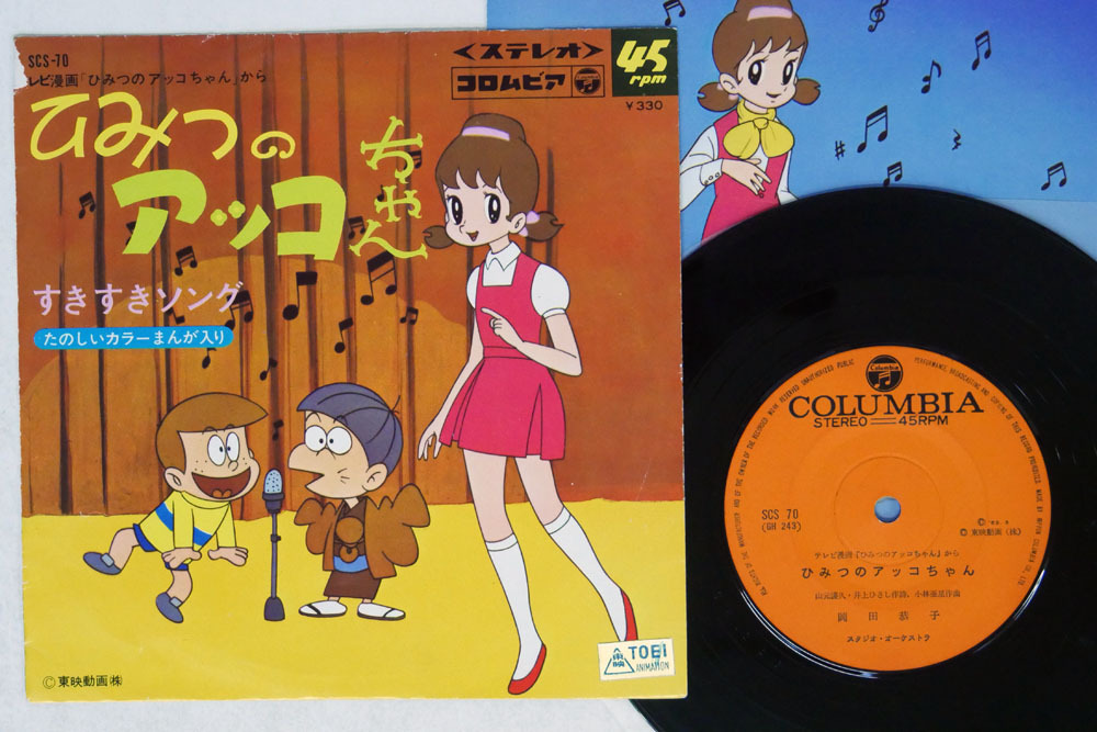 7 岡田恭子 水森亜土 ひみつのアッコちゃん すきすきソング Columbia Scs 70 の落札情報詳細 ヤフオク落札価格情報 オークフリー スマートフォン版