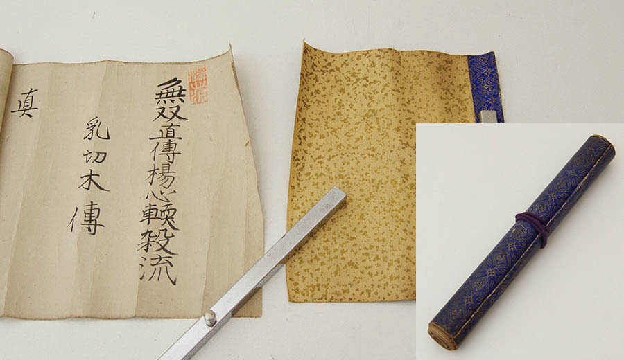「文政十一年筆 楊心流 巻子本」写本 1巻|柔術 兵法 和本 江戸時代 無双直伝楊心殺流 乳切木伝 』 巻物 肉筆 紙本 書画 巻子 楊心流柔術