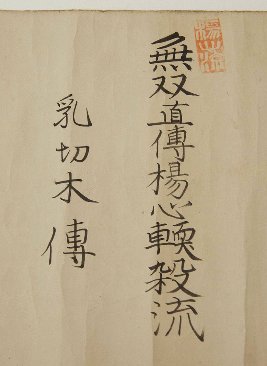 無双直伝楊心殺流 乳切木伝 』 巻物 肉筆 紙本 書画 巻子 楊心流柔術