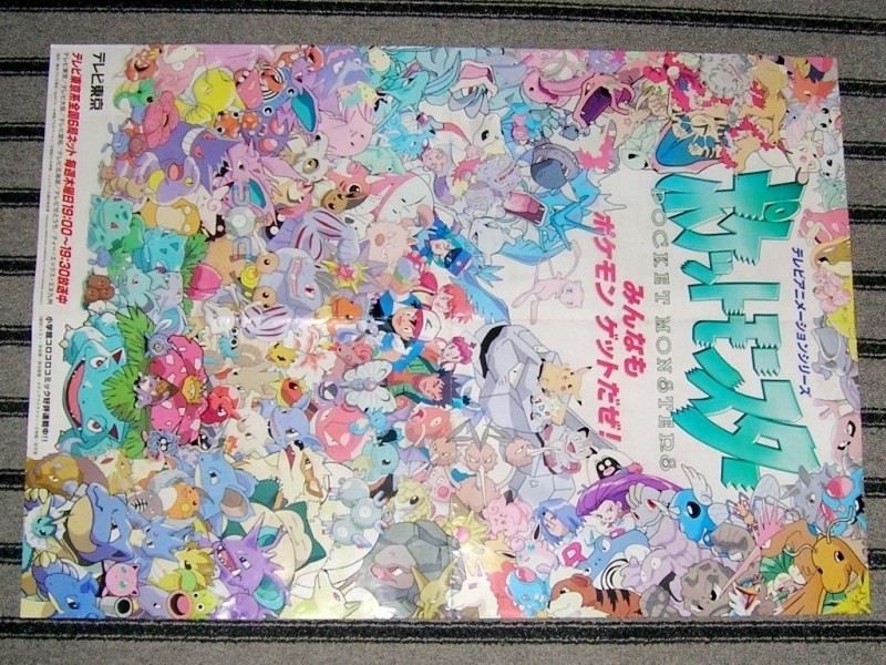 激レア！ポケットモンスター 初期 ポスター