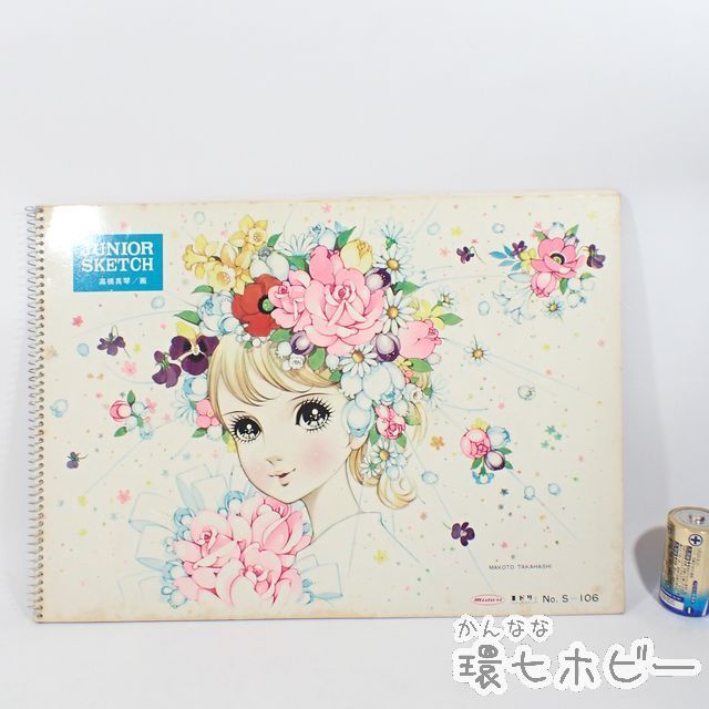 WY17◇⑦当時物 ミドリ 高橋真琴 ジュニアスケッチ 花嫁 中書込有