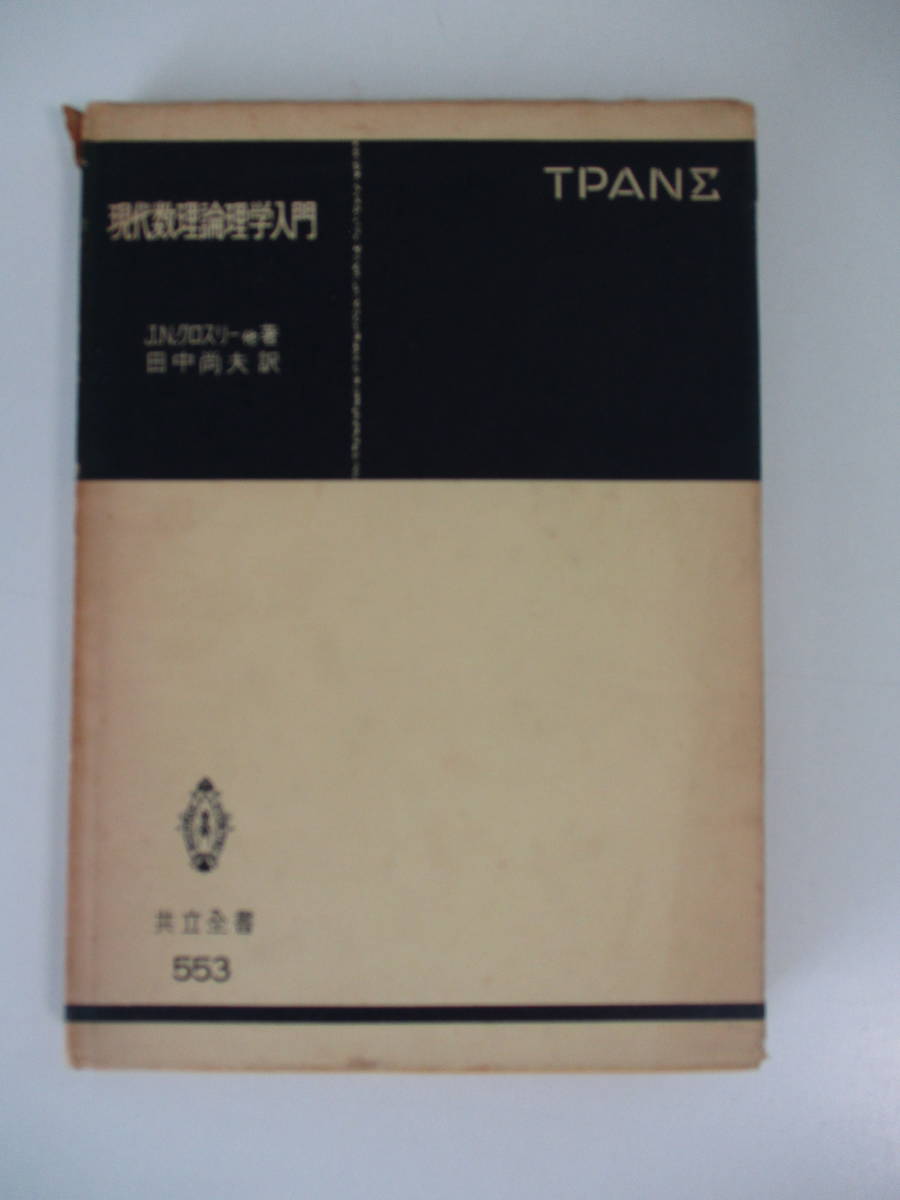 J.N.クロスリー「現代数理論理学入門」 現代数理論理学入門 (1977年) (共立全書) | J.N.クロスリー