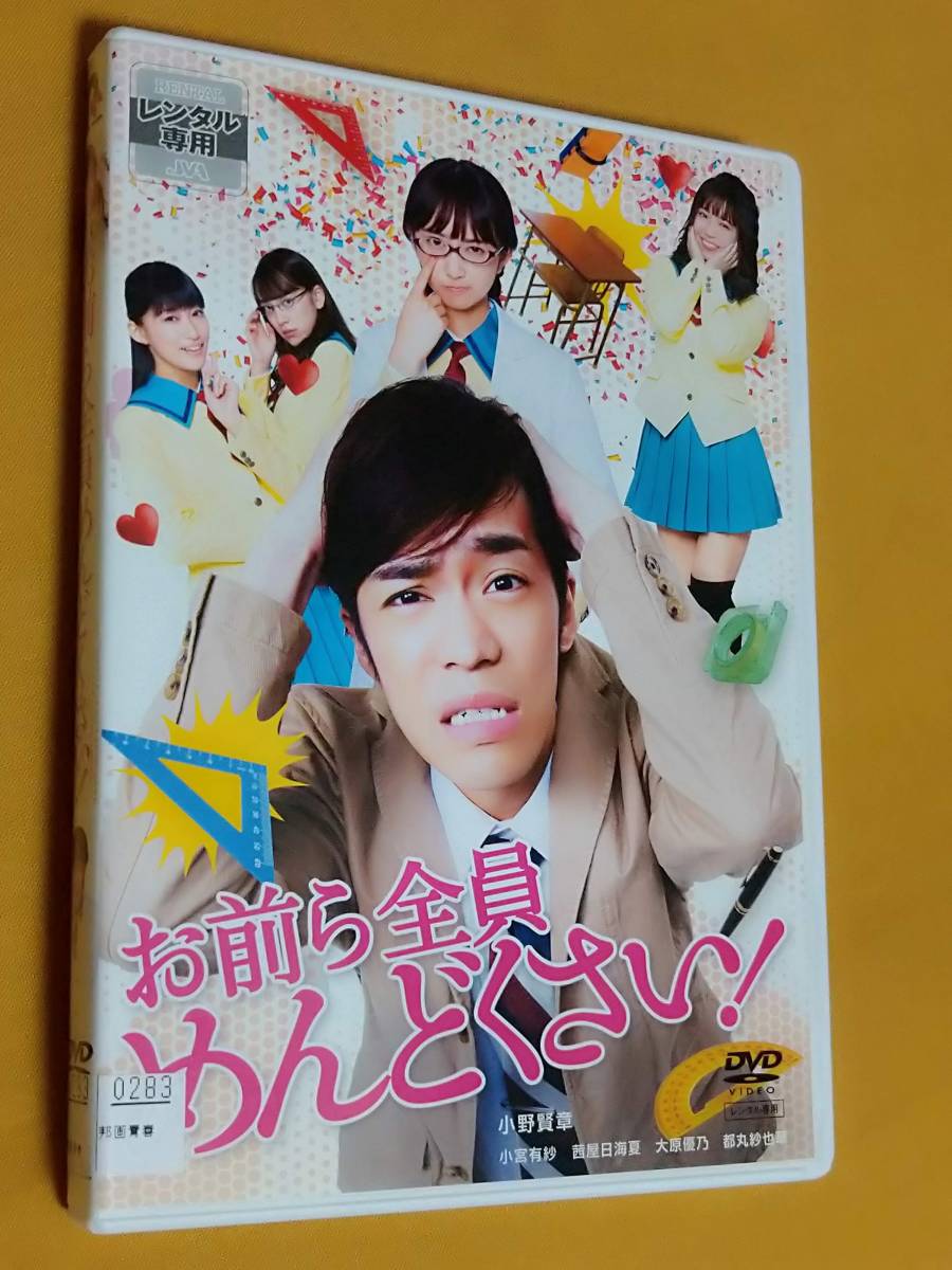 Dvd お前ら全員めんどくさい 小野賢章 小宮有紗 茜屋日海夏 大原優乃 都丸紗也華 R落 の落札情報詳細 ヤフオク落札価格情報 オークフリー スマートフォン版