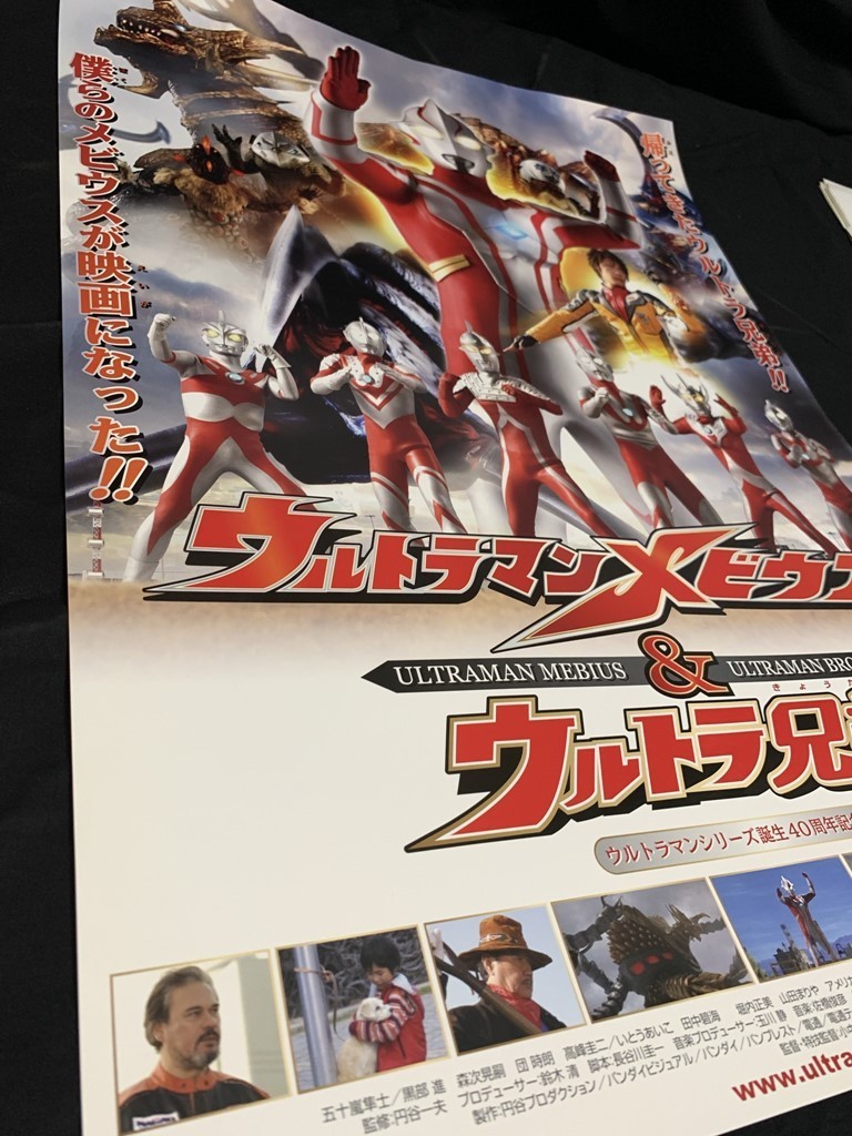 TE03/B2判 映画ポスター 「ウルトラマンメビウス＆ウルトラ兄弟」監修