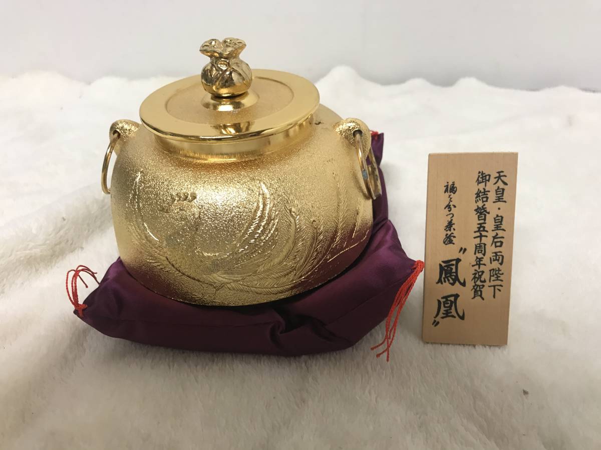 天皇・皇后両陛下　御結婚五十周年祝賀　茶釜　『鳳凰』 天皇・皇后両陛下 御結婚五十周年祝賀 茶釜 『鳳凰』 （奉祝