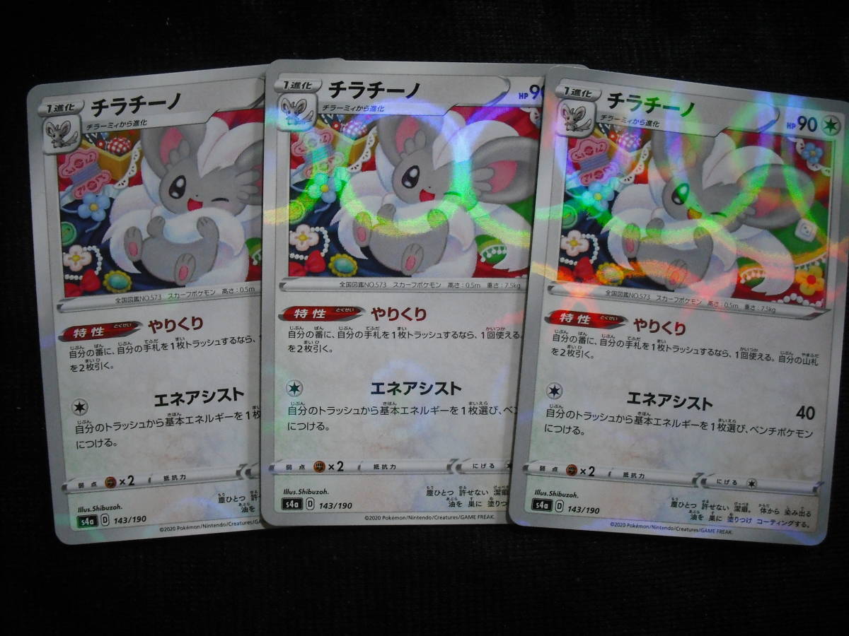 ファッション雑貨 ポケモンカード チラチーノ やりくり シャイニースターv エネアシスト 29e お得な新品 中古 未使用品 Www Cfscr Com