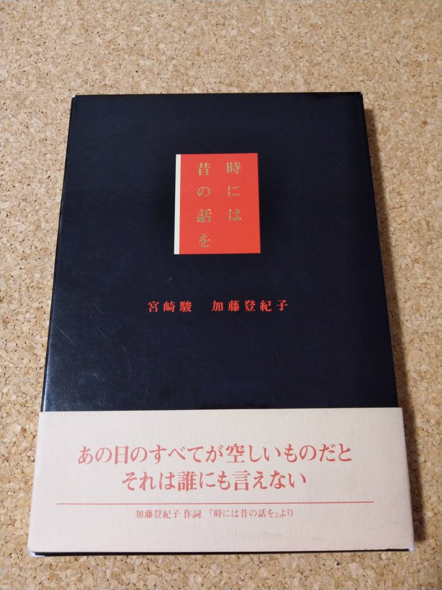時には昔の話を 宮崎駿 加藤登紀子 初版 署名入り 直筆 サイン 紅の豚 スタジオジブリ の落札情報詳細 ヤフオク落札価格情報 オークフリー スマートフォン版